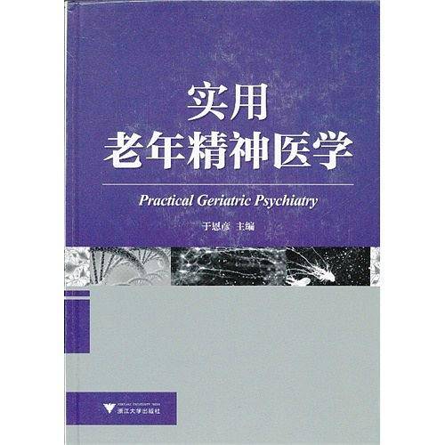 实用老年精神医学