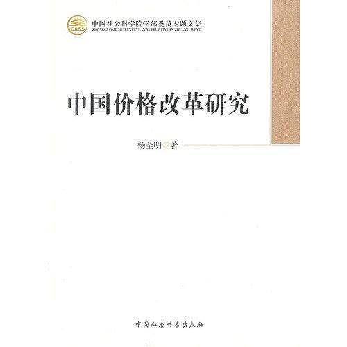 中国价格改革研究