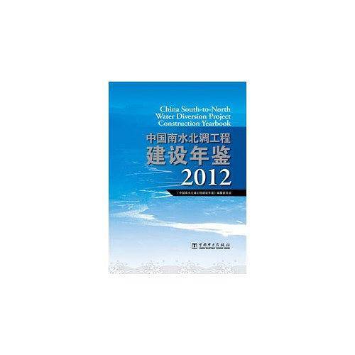 中国南水北调工程建设年鉴2012
