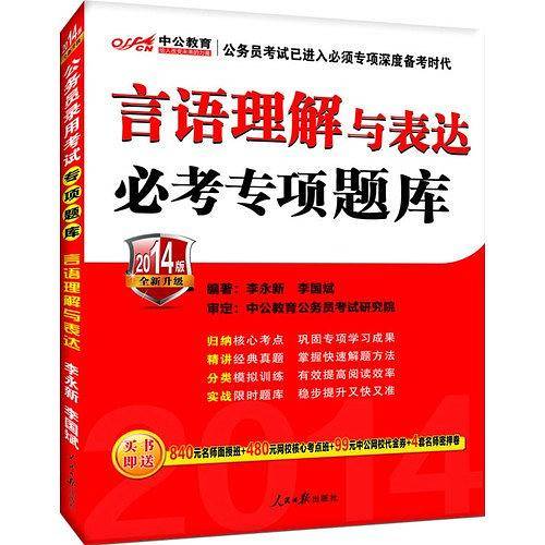 中公全新升级版2015国家公务员考试2015公务员录用考试专项题库言语理解与表达必考专项题库