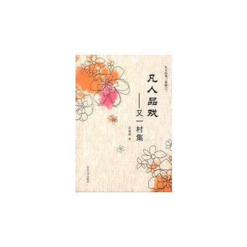 凡人品戏