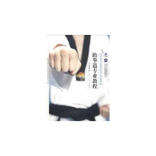 跆拳道专业教程