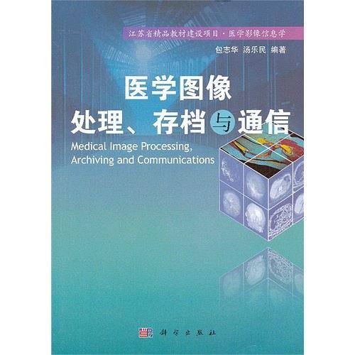医学图像处理、存档与通信