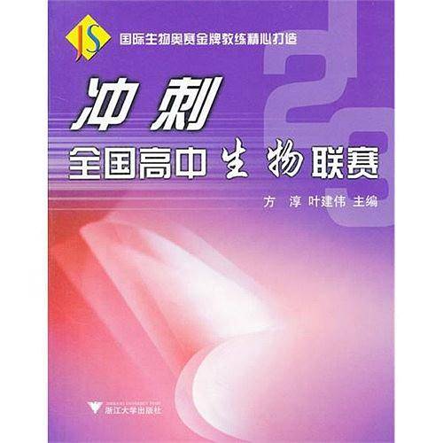 冲刺全国高中生物联赛