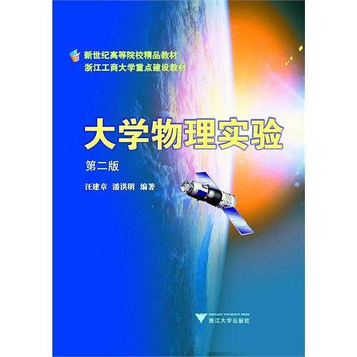 大学物理实验/新世纪高等院校精品教材
