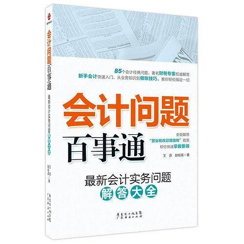 会计问题百事通