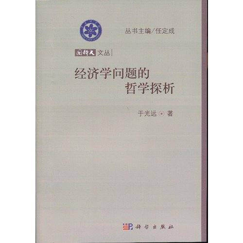 经济学问题的哲学探析