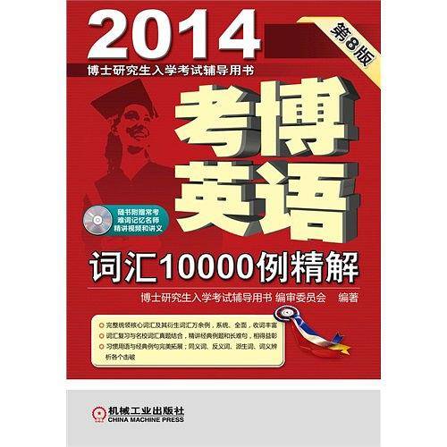 2014-考博英语词汇10000例精解-第8版-随书附赠常考难词记忆名师精讲视频和讲义