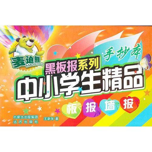 中小学生精品板报墙报/麦迪熊黑板报系列
