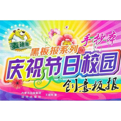 庆祝节日校园创意板报-手抄本
