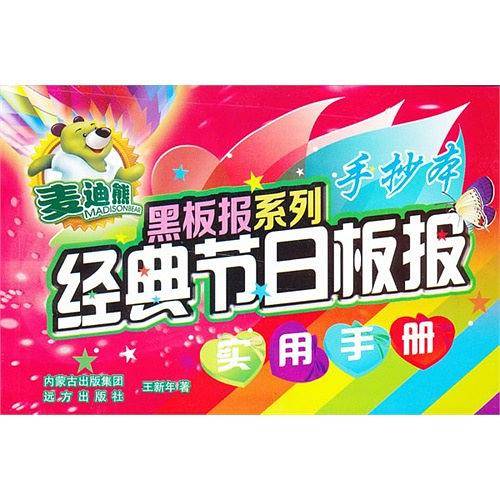 经典节日板报实用手册-手抄本