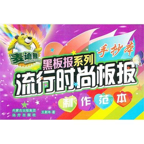 流行时尚板报制作范本-手抄本