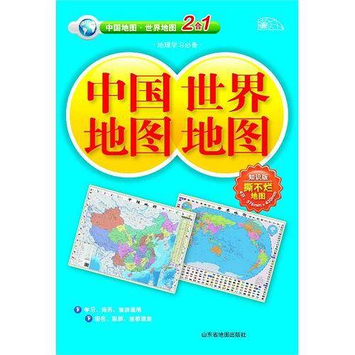 2013中国地图·世界地图