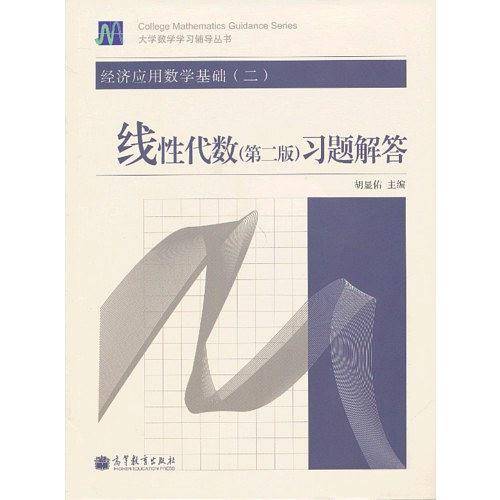 经济应用数学基础线性代数习题解答