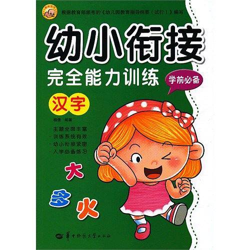 幼小衔接完全能力训练