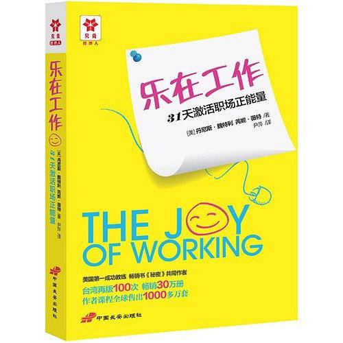 乐在工作:31天激活职场正能量