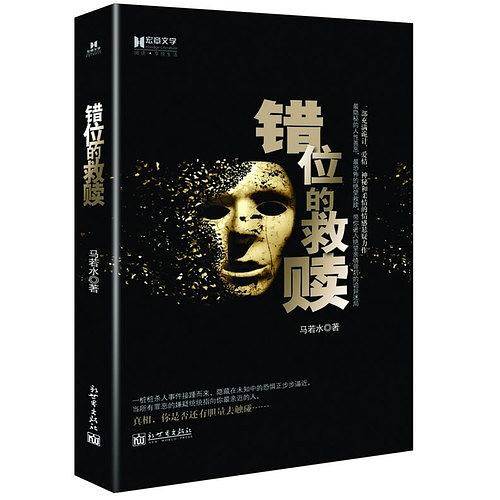 宏章文学 《错位的救赎》