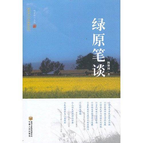 绿源笔谈