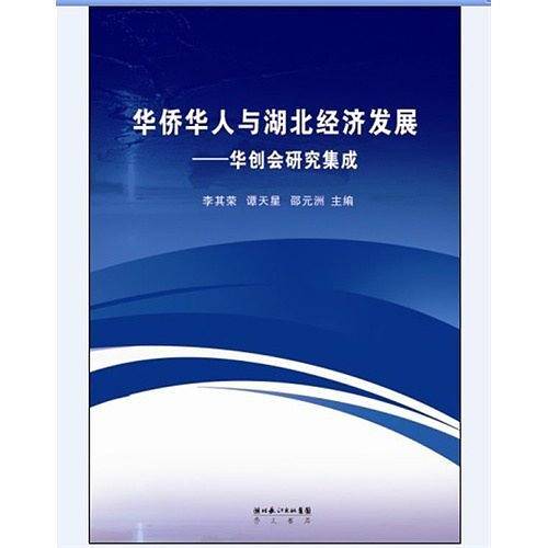 华人华侨与湖北经济发展