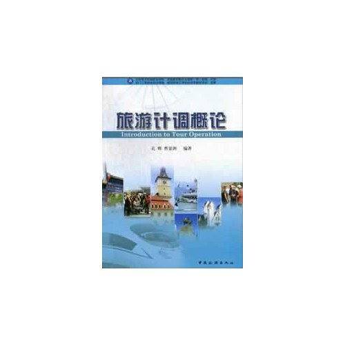 旅游计调概论