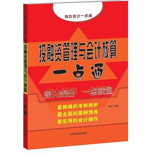 岗位会计一点通系列:投融资管理与会计核算一点通