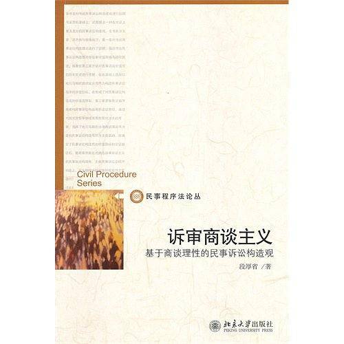 诉审商谈主义——基于商谈理性的民事诉讼构造观