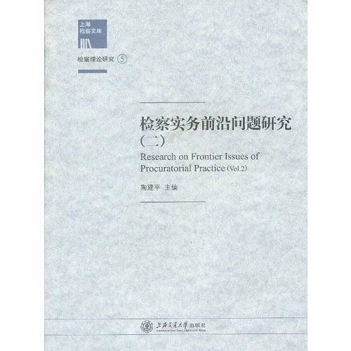 检察实务前沿问题研究