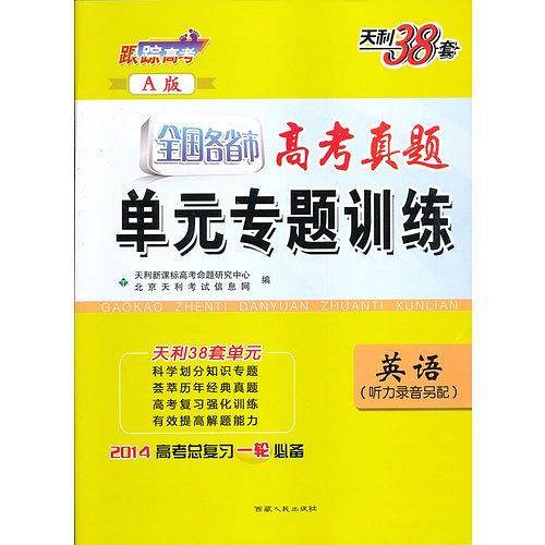 天利38套 2021高考总复习一轮使用 全国各省市高考真题单元专题训练--英语