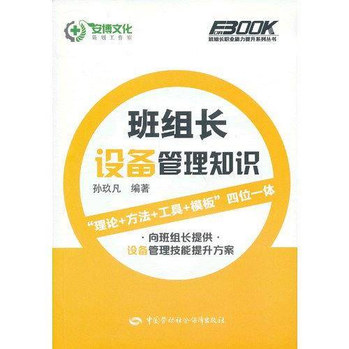班组长设备管理知识