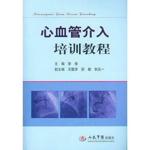心血管介入培训教程