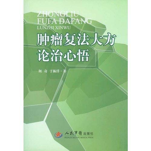 肿瘤复法大方论治心悟