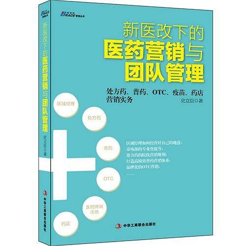 《新医改下的医药营销与团队管理》：处方药、普药、OTC、疫苗、药店营销实务