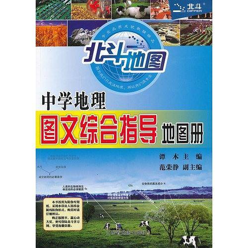 中学地理图文综合指导地图册2015版