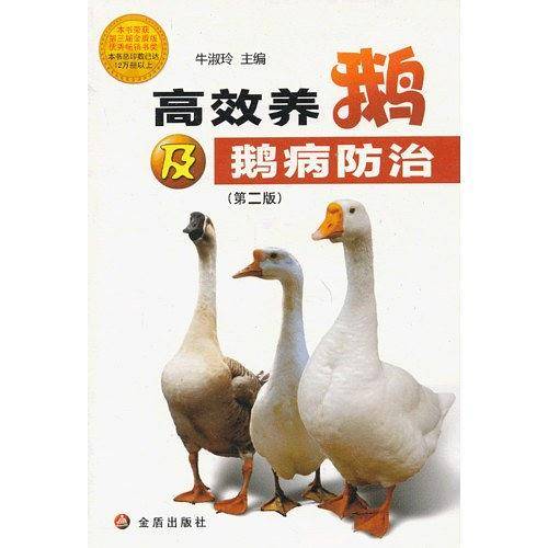 高效养鹅及鹅病防治
