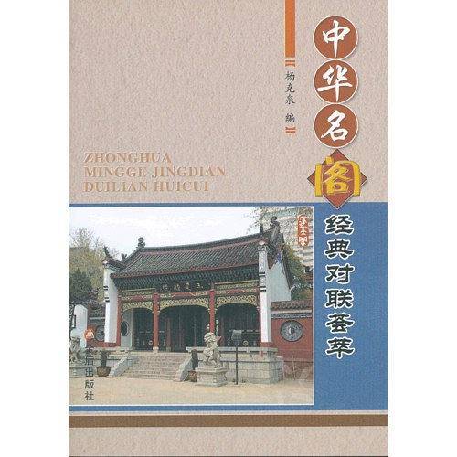中华名阁经典对联荟萃