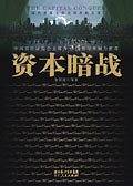 资本暗战