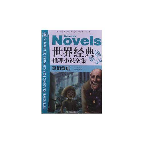 中国学生深度阅读书系：世界经典推理小说全集 真相背后