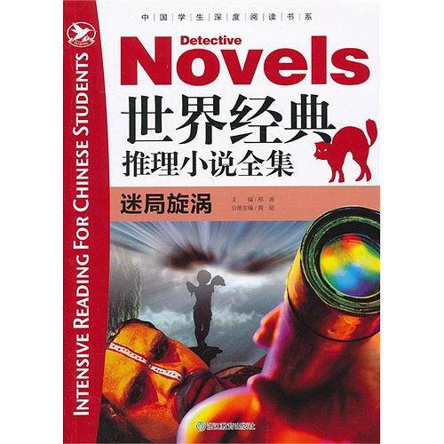 中国学生深度阅读书系：世界经典推理小说全集 迷局旋涡