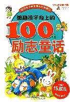 激励孩子向上的100个励志童话