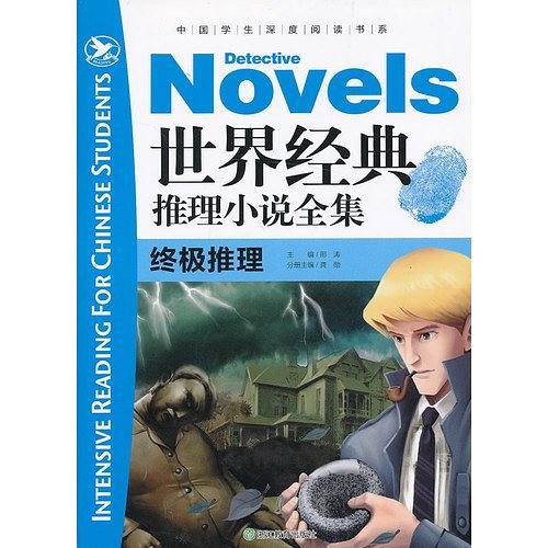 中国学生深度阅读书系·世界经典推理小说全集