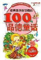 培养孩子好习惯的100个品德童话