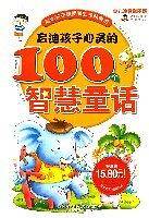 启迪孩子心灵的100个智慧童话