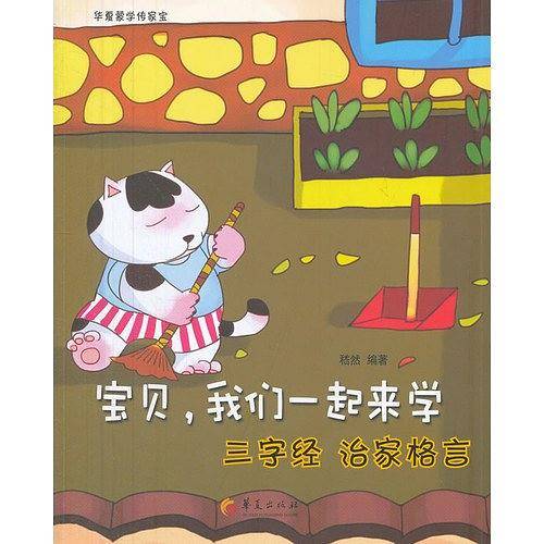 三字经 治家格言-宝贝.我们一起来学