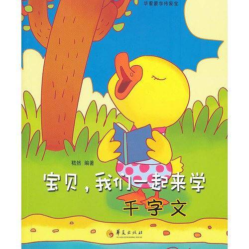 千字文-宝贝.我们一起来学