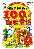 带给孩子欢乐的100个幽默童话