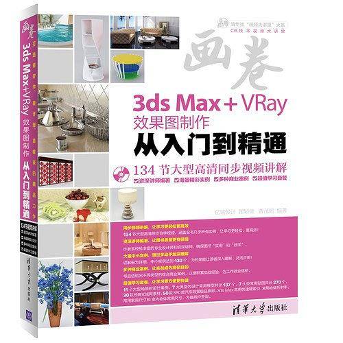 3ds Max+VRay效果图制作从入门到精通
