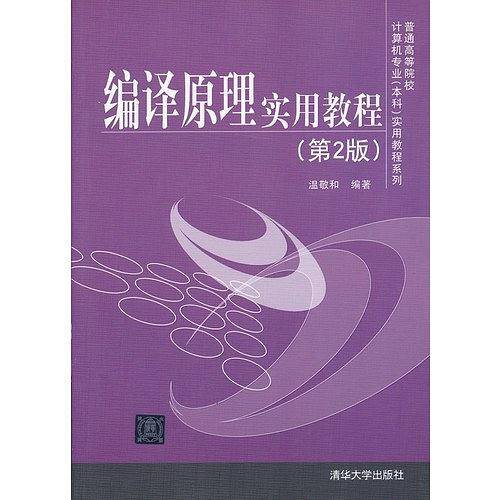 编译原理实用教程实用教程系列）