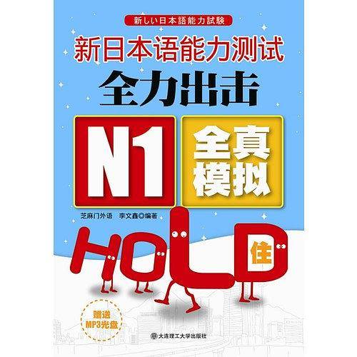 新日本语能力测试全力出击 N1全真模拟HOLD住！