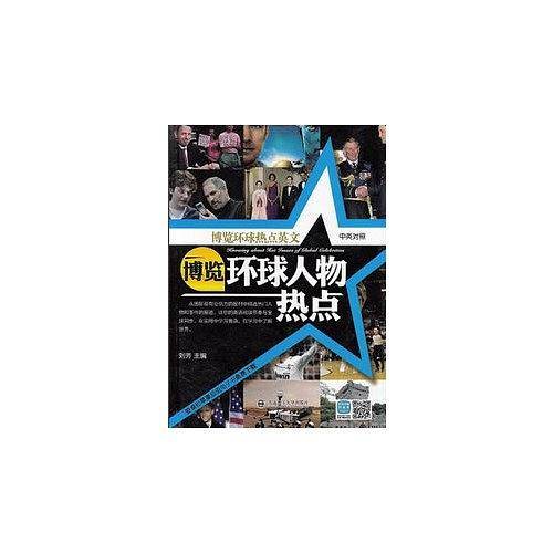 博览环球热点英文博览环球人物热点