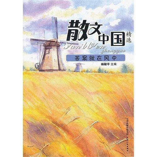 答案就在风中-散文中国精选